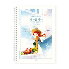 필사를 하다 빨간머리앤 필사 노트 손글씨 연습 학습지, 단품, 단품