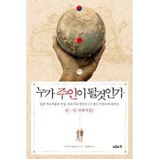 누가 주인이 될 것인가:일본지도자들의 산실마쓰시타정경숙1기출신 사상가가 밝히는한일미래지침, 모루와정, 하야시 히데오미 저/정재헌 역