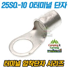 25-10 25SQ O형 링타입 터미널 압착단자, 1개