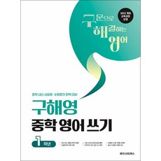 구해영 중학 영어 쓰기 1학년 - 2022 개정 교육과정 중학 내신 서술형·수행평가 대비, 메가스터디북스(참), 영어영역