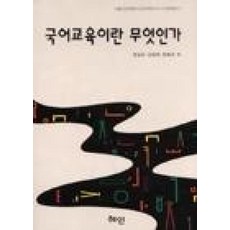 국어교육이란 무엇인가, 혜안, 정상균,김영욱,한형구 등저