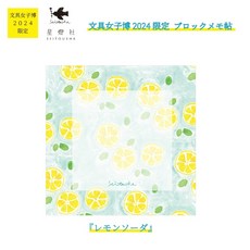 莫莫日貨 星燈社2024冬季文具女子博限定全彩方形便條紙迷你便條紙(共5款), 1個, 03.檸檬蘇打 BMB202407