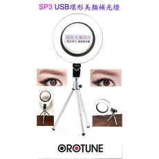 OROTUNE SP3 環形美顏USB補光燈 30種亮度彩度可調 手機直播/網紅/網美視訊適用, 1個