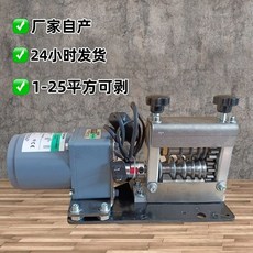 下殺價 25平方以下小平方線專用 25瓦全自動多孔剝線機 新款去皮神器。, 1個, 加配1個備用刀片,25w電機(1-30平方)