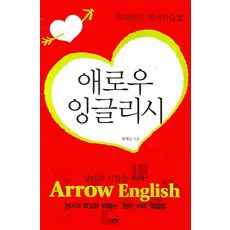 Arrow English： 專利英語學習法： 射向英語的心臟!, Book & World