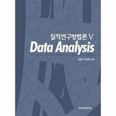 질적연구방법론. 5: Data Analysis, 아카데미프레스, 김영천,정상원 공저
