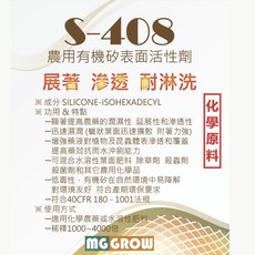 MG GROW S-408 農用矽表面活性劑 展著劑 滲透 耐淋洗 提升藥效 均勻覆蓋 無人機適用, 1個
