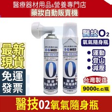 醫技 E-G MED 氧氣瓶 O2氧氣隨身瓶 登山氧氣瓶 氧氣罐, 1個, 氧氣隨身罐-附面罩杯 (9000c/罐)