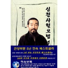 심천사혈요법 1, 박남희, 심천