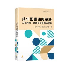 新學林 書本熊 成年監護法規革新：立法背景、議題分析與修法建議 9786269539970