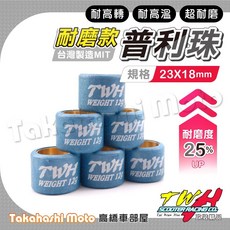 TWH 普利珠 23x18mm 耐磨傳動改裝 適用於XMAX XCITING GDINK FORZA 彪虎200 250 X妹300, 1個, 16克 / 顆