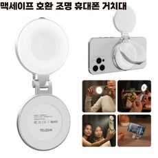 퀵픽스 맥세이프 호환 조명 휴대폰 거치대 셀카 링 라이트 스마트폰 라이트 휴대폰 셀카 조명 마그네틱 필 밝기 조절 3 가지 모드