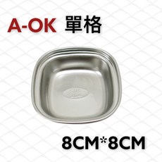 餐具達人【A-OK 304韓式小菜盤】三格調味盤 二格調味 小菜盤醬料盤 304不銹鋼 3種尺寸, 1個, 單格-小菜盤