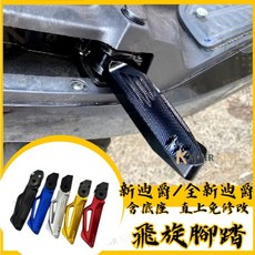 Mr king 三陽飛旋踏板 鋁合金後腳踏 後座踏板 飛旋踏板 JETS SR SL MMBCU 全新迪爵, SYM三陽車系飛旋,極致黑（左+右）直上款