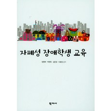 Hakjisa 自閉症障礙學生教育, 方明愛,朴賢玉,金恩京,李孝貞 共著