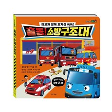 (정품) 타요 호기심 백과 플랩북 출동! 소방구조대