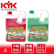 KYK 長效型水箱精2L(紅/綠) LLC52%免稀釋 消泡散熱 防鏽抗凍, 1個, LLC52% 綠