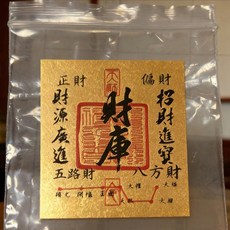 財庫貼 手機殼配件 招財進寶 時來運轉 內飾貼紙 創意設計 個性裝飾 風水擺設 居家佈置 吉祥物+貼紙+PP袋