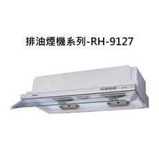 Rinnai林內 RH-9127 排油煙機，玻璃擋板易清潔，多檔風力調節，廚房油煙輕鬆排除, RINNAI林內 排油煙機系列-隱藏式超薄設計電熱除油排油煙機(白色烤漆)(90cm)