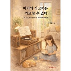 아이의 사고력은 가르칠 수 없다, BOOKK(부크크), 장영렬 저