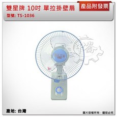 中崙五金 雙星牌10吋單拉掛壁扇，台灣製壁掛電風扇，涼風扇，節省空間，單拉控制, 超商配送(限一台)