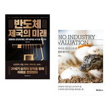 (정인성) 반도체 제국의 미래 + (김명기) 바이오 인더스트리 밸류에이션 (전2권)