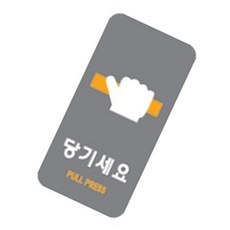 온가지사 당기세요 2230 50x100x2T 1개입 안내팻말