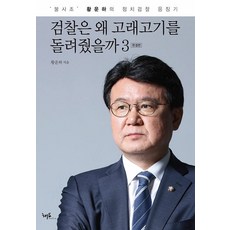 검찰은 왜 고래고기를 돌려줬을까 3(완결):‘불사조’ 황운하의 정치검찰 응징기, 해요미디어, 황운하 저, 1