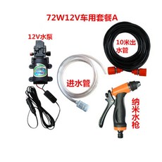 12V洗車機 高壓水槍, 納米水槍系列,72W12V車用套餐A