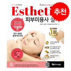 2026 기분파 피부미용사 실기 + 쁘띠수첩 증정, 에듀웨이, 문서원
