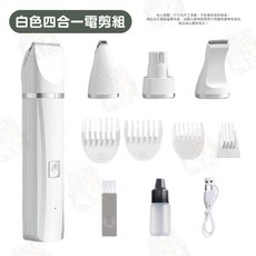 (宅鋪子) 寵物美容美甲組, 1個, 四合一寵物電剪(白)