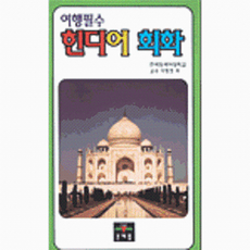 힌디어 회화(여행필수), 문예림, 없음null