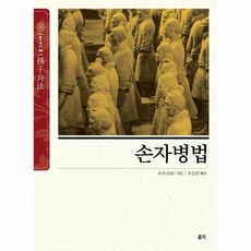 손자병법 - 동양고전 슬기바다 9, 홍익, 손무