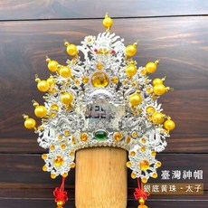 【太子冠】各種尺寸 廟會慶典神祇風格 精緻設計舒適配戴 展現莊嚴儀態, 1個, 臺灣神帽-柳絲銀底金珠,4寸(若缺貨可諮詢洽詢庫存)