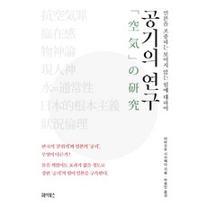 空氣的研究：關於操縱日本的無形力量, Heybooks, 山本七平 著/朴龍民 譯