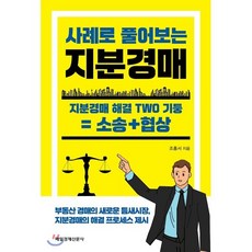 사례로 풀어보는 지분경매 : 지분경매 해결 TWO 기둥 = 소송+협상, 매일경제신문사, 조홍서 저