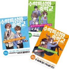 수학특성화중학교 시즌2. 1~3 [전3권]