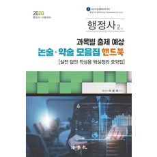 행정사 2차 과목별 출제 예상 논술 약술 모음집 핸드북(2020):행정사 시험대비 | 실전 답안 작성용 핵심정리 요약집