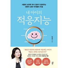 내 아이의 적응지능:서울대 뇌과학 박사 엄마가 알려주는 내면이 강한 아이들의 비결, 다산북스, 방성애 저