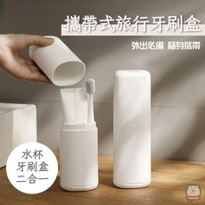 日式簡約旅行牙刷盒 漱口杯水杯架多功能收納盒, 1個, 白色