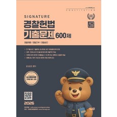 2026 강성민 Signature 경찰헌법 기출문제 600제, 느루