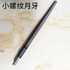 拾光優選好物 竹子專用銼刀高硬度內膛通節竹子挫笛子笙簫制作削刀嗩吶鉆孔工具, 小螺紋月牙, 1個