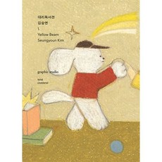 대리독서견, 텍스트컨텍스트, 김승연 저