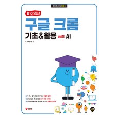 할 수 있다 구글 크롬 기초＋활용 with AI 시대인, 선택안함