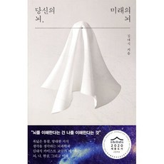 당신의 뇌 미래의 뇌, 해나무, 김대식 저