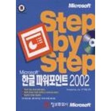 (Step By Step) 한글 파워포인트 2002, 정보문화사