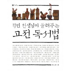 정민 선생님이 들려주는고전 독서법, 보림