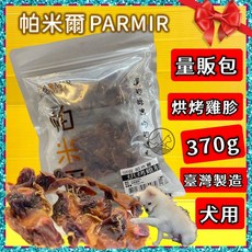 PARMIR 香濃雞肉綜合口味餅乾 70入, 1個, 烘烤雞胗370g