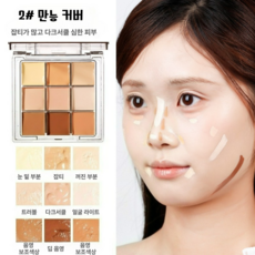 DEEPSUN 9색 만능 팔레트 컨실러 홍조 꺼진부위 다크서클 음영 잡티 커버 라이트, 2# 만능 커버, 1개