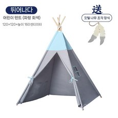 인디언텐트 실내 방갈로 소형 텐트 글램핑 놀이, 블루그레이 싱글 텐트, 1개